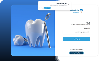 سامانه مدیریت داخلی کلینیک ایران ایمپلنت